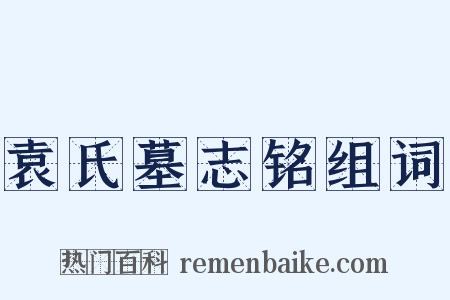 袁氏墓志铭组词是什么意思的图片